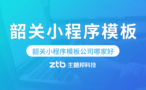 韶關(guān)小程序模板公司哪家好