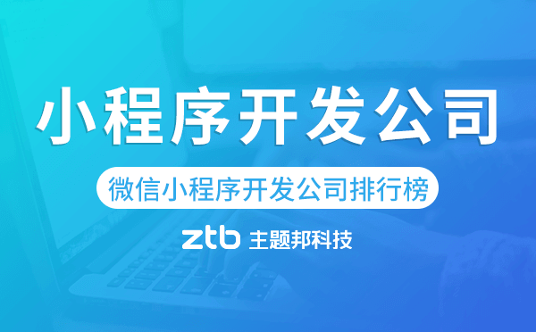 微信小程序開發(fā)公司排行榜,微信小程序公司排名