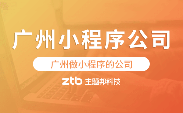 廣州做小程序的公司,廣州小程序公司推薦