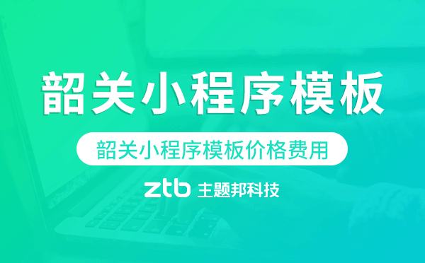 韶關(guān)小程序模板價格費用多少錢