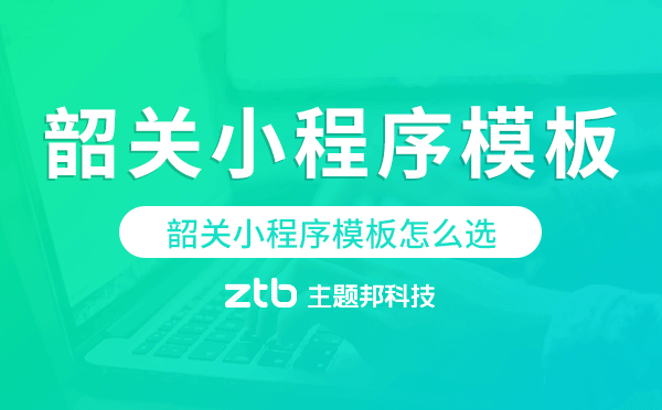 韶關(guān)小程序模板怎么選,哪家好用