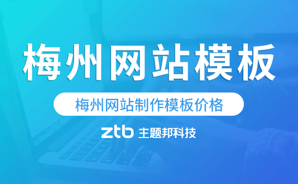 梅州網(wǎng)站制作模板價格,梅州網(wǎng)站模板