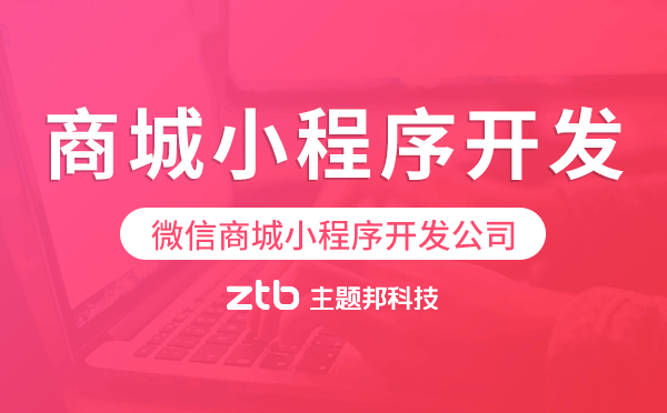 微信商城小程序開發(fā)公司哪家值得推薦？