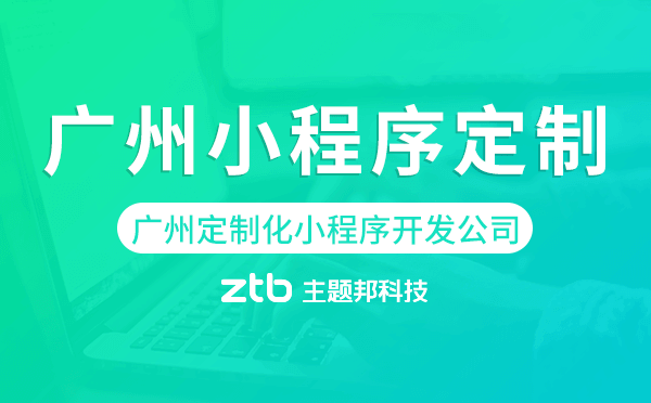 廣州定制化小程序開發(fā)公司,廣州小程序定制