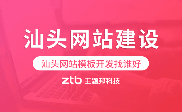 汕頭網(wǎng)站模板開(kāi)發(fā)找誰(shuí)好,汕頭模板建站公司.png 汕頭網(wǎng)站模板開(kāi)發(fā)找誰(shuí)好,汕頭模板建站公司.png