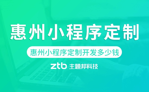 惠州小程序定制開(kāi)發(fā)多少錢(qián)