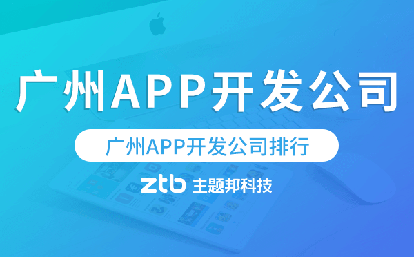 廣州APP開發(fā)公司排行,廣州app公司哪家好