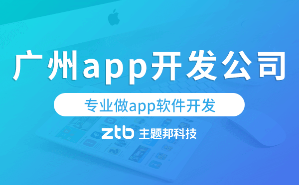 廣州app開發(fā)公司,專業(yè)做app軟件開發(fā)
