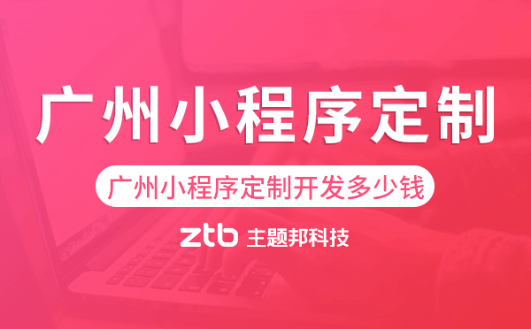 廣州小程序定制開發(fā)多少錢