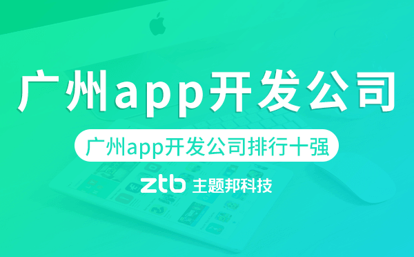 廣州app開發(fā)公司排行十強(qiáng),廣州app開發(fā)公司排名.png