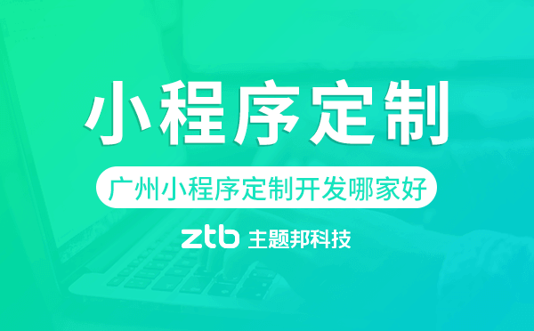 廣州小程序定制開發(fā)哪家公司好