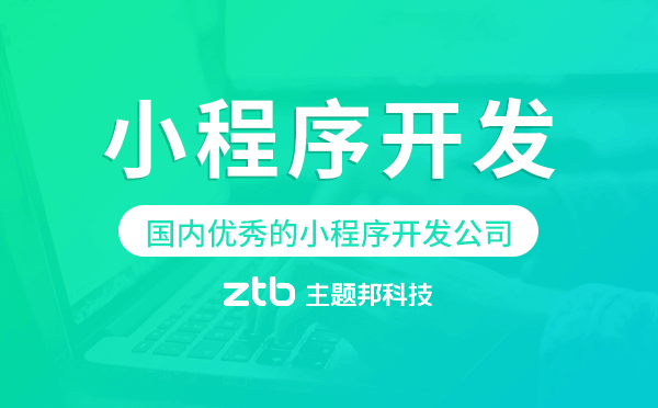 小程序開發(fā)商排名,國內(nèi)優(yōu)秀的小程序開發(fā)公司.png 小程序開發(fā)商排名,國內(nèi)優(yōu)秀的小程序開發(fā)公司.png
