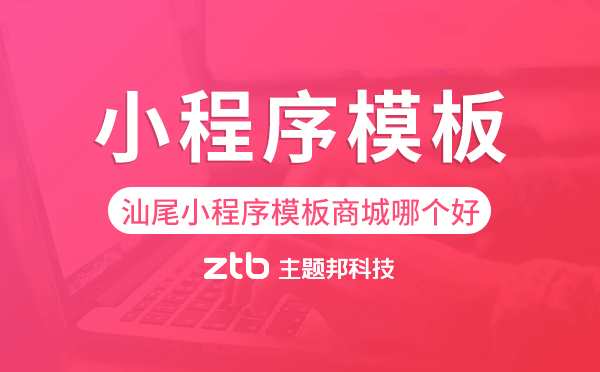 汕尾小程序模板商城哪個好