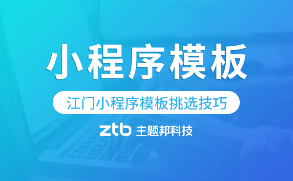 江門小程序模板挑選技巧,怎么選