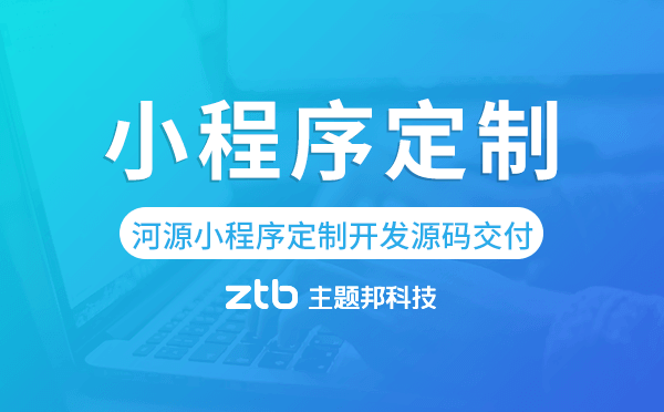 河源小程序定制開發(fā)源碼交付,高端定制