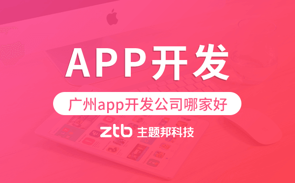 廣州app開發(fā)公司哪家好?這樣選準(zhǔn)沒錯！