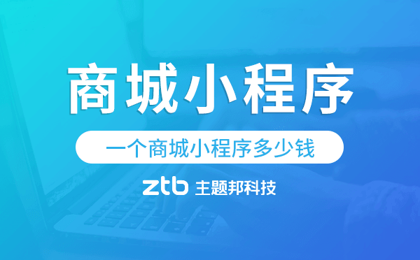 一個(gè)商城小程序多少錢,商城小程序開發(fā)價(jià)格