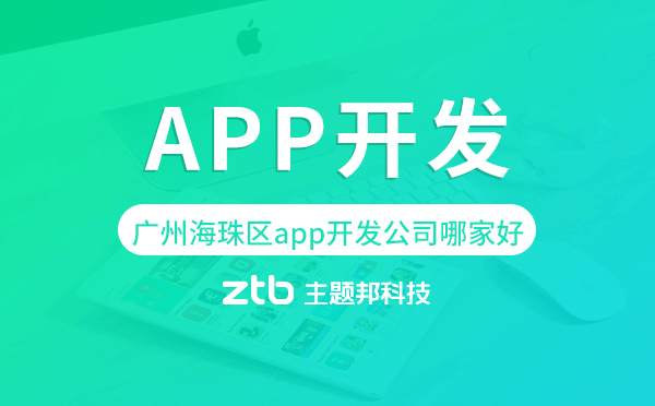 廣州海珠區(qū)app開發(fā)公司哪家好