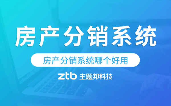 房產(chǎn)分銷系統(tǒng)哪個(gè)好用