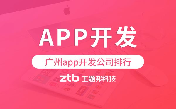 廣州app開發(fā)公司排行,廣州app公司排名