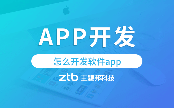 怎么開發(fā)軟件app?專業(yè)app開發(fā)公司