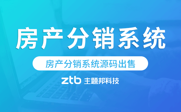 房產(chǎn)系統(tǒng)源碼,房產(chǎn)分銷系統(tǒng)源碼出售