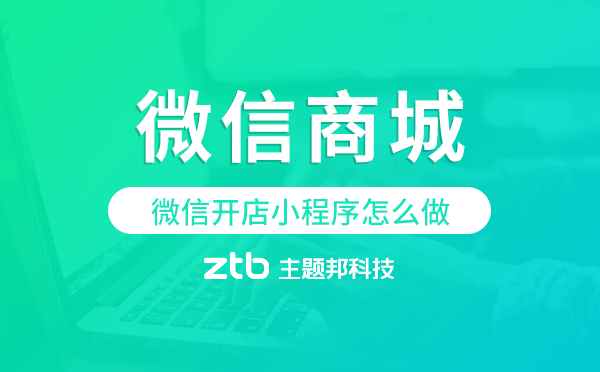 微信開(kāi)店小程序怎么做,微信商城小程序