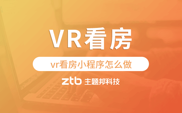 vr看房小程序怎么做,房產(chǎn)小程序開發(fā)