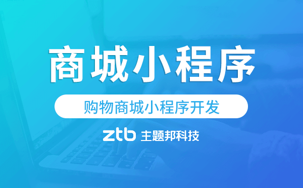 購(gòu)物商城小程序開(kāi)發(fā),一鍵綁定即可賣(mài)貨