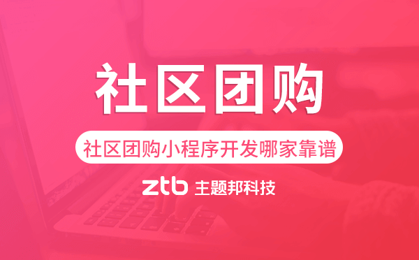 社區(qū)團(tuán)購小程序開發(fā)公司哪家靠譜