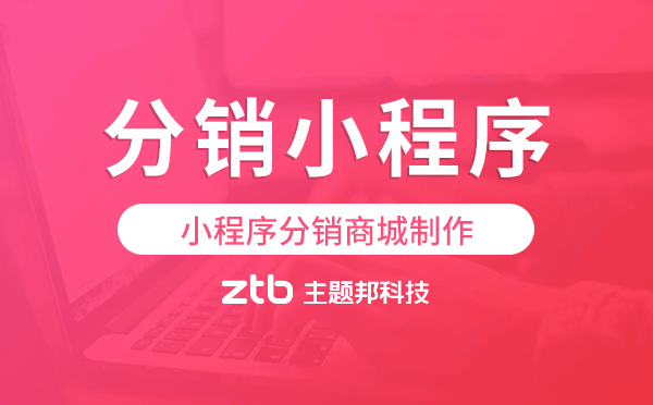 小程序分銷(xiāo)商城制作,分銷(xiāo)商城小程序