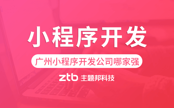 廣州小程序開發(fā),小程序開發(fā)公司哪家強
