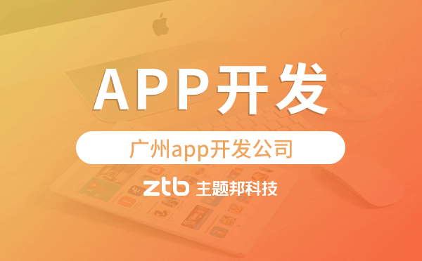 app研發(fā)公司,廣州app開發(fā)公司