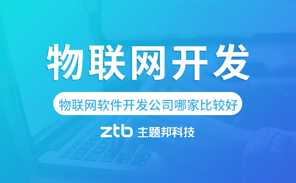 物聯(lián)網(wǎng)軟件開發(fā)公司哪家比較好-主題邦科技