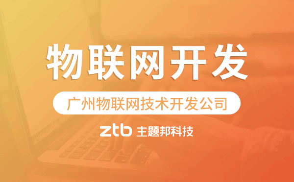 物聯(lián)網(wǎng)開發(fā)公司,廣州物聯(lián)網(wǎng)技術(shù)開發(fā)公司