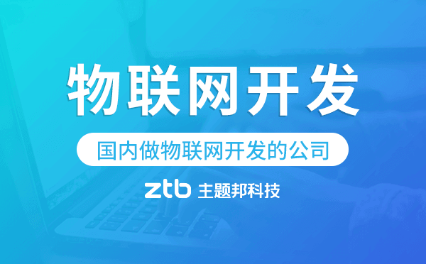 國(guó)內(nèi)做物聯(lián)網(wǎng)開發(fā)的公司,物聯(lián)網(wǎng)開發(fā)公司