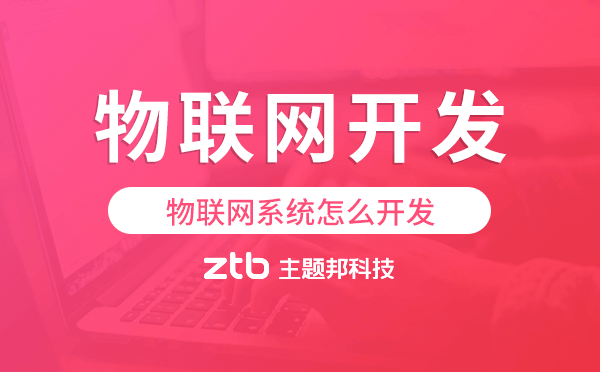 物聯(lián)網(wǎng)系統(tǒng)怎么開發(fā),物聯(lián)網(wǎng)系統(tǒng)開發(fā)
