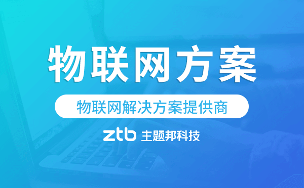 物聯(lián)網(wǎng)解決方案提供商-主題邦科技