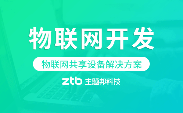 物聯(lián)網(wǎng)共享設(shè)備解決方案,物聯(lián)網(wǎng)開發(fā)方案