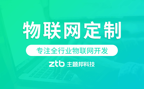 物聯(lián)網(wǎng)定制開發(fā)公司,專注全行業(yè)物聯(lián)網(wǎng)開發(fā).png