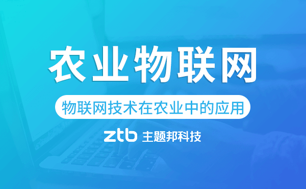 物聯(lián)網(wǎng)技術(shù)在農(nóng)業(yè)中的應(yīng)用,農(nóng)業(yè)物聯(lián)網(wǎng)開發(fā).png
