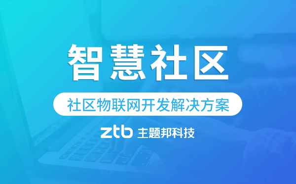 智慧社區(qū),社區(qū)物聯(lián)網(wǎng)開發(fā)解決方案.png