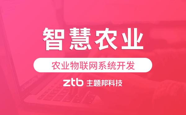 農(nóng)業(yè)物聯(lián)網(wǎng)系統(tǒng)開發(fā),智慧農(nóng)業(yè)解決方案.png
