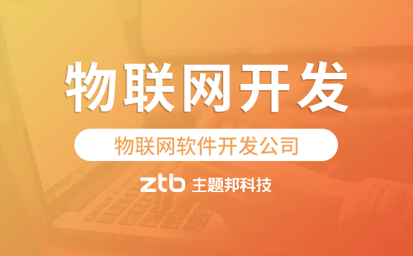 物聯(lián)網(wǎng)軟件開發(fā)公司,專業(yè)物聯(lián)網(wǎng)開發(fā)公司.png
