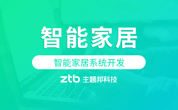 廣州物聯(lián)網(wǎng)開發(fā)：智能家居系統(tǒng)開發(fā)