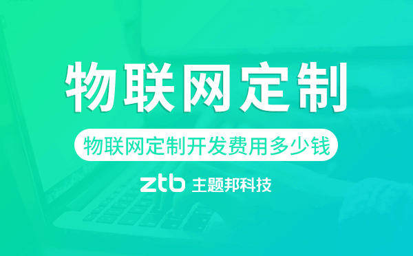 物聯(lián)網(wǎng)定制開發(fā)費(fèi)用,物聯(lián)網(wǎng)定制開發(fā)多少錢.png