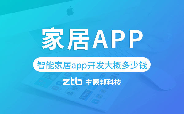 智能家居app開發(fā)大概多少錢？智能app開發(fā)公司