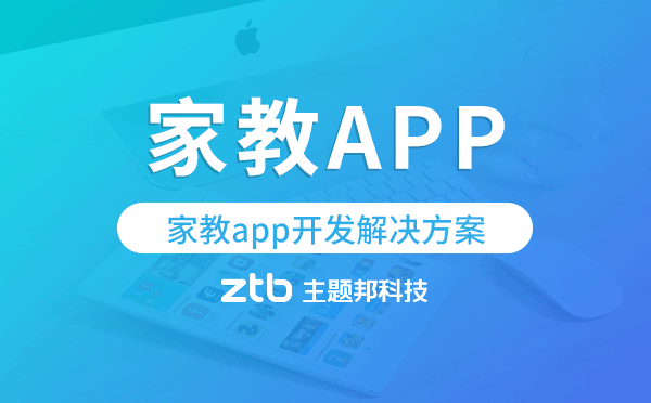 家教app開發(fā),家教app開發(fā)解決方案