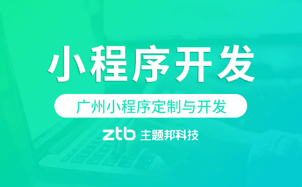 廣州小程序定制與開發(fā),廣州小程序開發(fā)