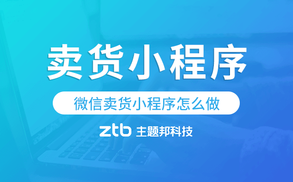 微信賣貨小程序怎么做,賣貨小程序制作